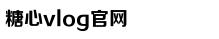 糖心VLOG产精国品免费老